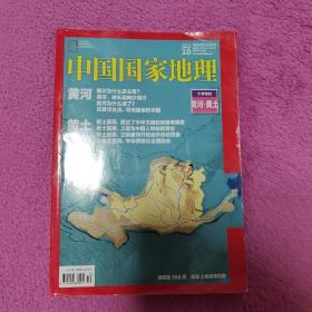 中国国家地理黄河专辑 黄河黄土2017年10月特刊