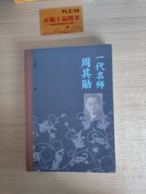 一代名师周其勋