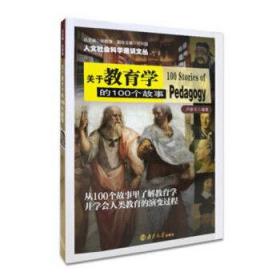 人文社会科学通识文丛 关于教育学的100个故事
