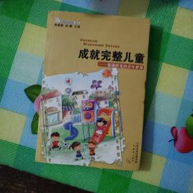 成就完整儿童 : 装满阳光的童年世界