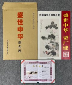 每日分享：盛世中华提名展～贾广健 藕花多处浴鸳鸯 尺寸34x136cm！有潘深亮鉴定！