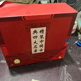 精装中国古典四大名著礼盒：全4册