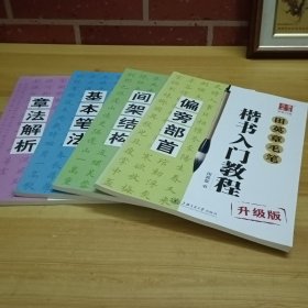 华夏万卷字帖 田英章毛笔楷书入门教程:基本笔法