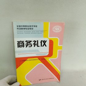 商务礼仪/全国中等职业技术学校市场营销专业教材