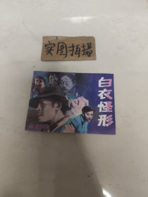 白衣怪形 连环画