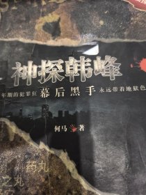神探韓峰.幕后黑手
