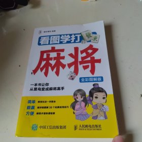 看图学打麻将（全彩图解版）