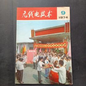 无线电技术1974年第9期