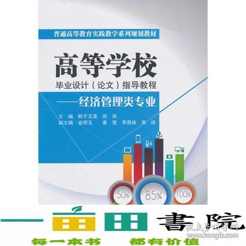 高等学校毕业设计（论文）指导教程——经济管理类专业（普通高等教育实践教学系列规划教材）