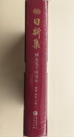 阎崇年先生毛笔签名钤印本《日新集：师友笔下阎崇年》 （函套布面精装）（全新塑封）。后3图为出版社提供拆封后及签名式样参考图。