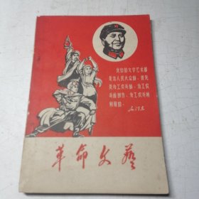 革命文艺(简阳县初中试用课本)见描述.1969年1版1印