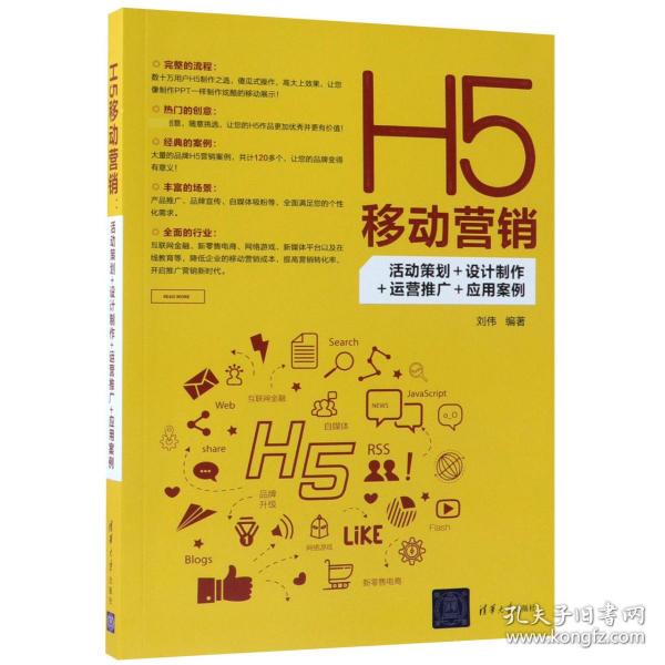 H5移动营销：活动策划+设计制作+运营推广+应用案例