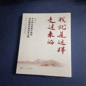 我就是这样走过来的——从大别山农家子弟到共和国将军的成长之路