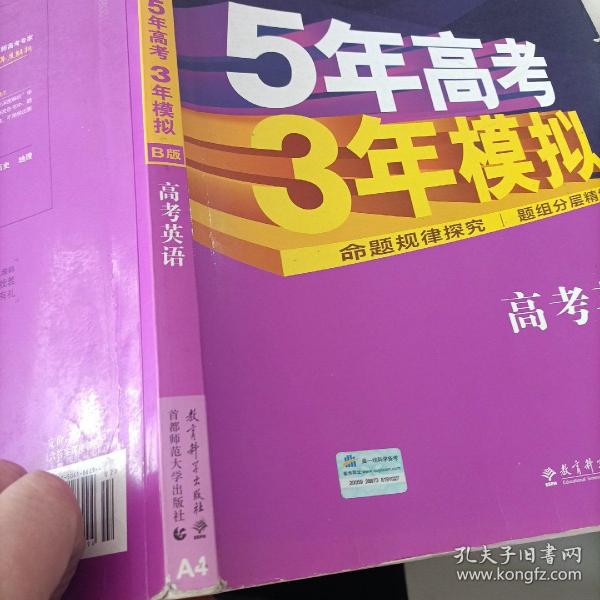 5年高考3年模拟 2016曲一线科学备考 高考英语（新课标专用 B版）