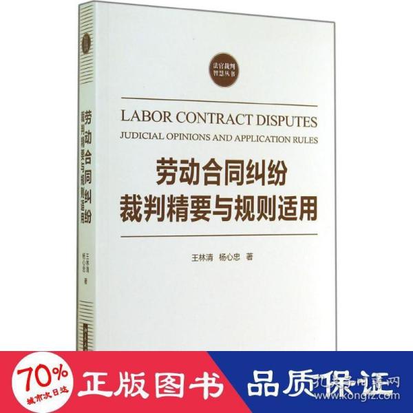 劳动合同纠纷裁判精要与规则适用