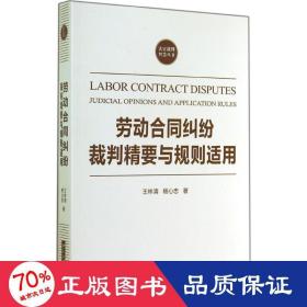 劳动合同纠纷裁判精要与规则适用