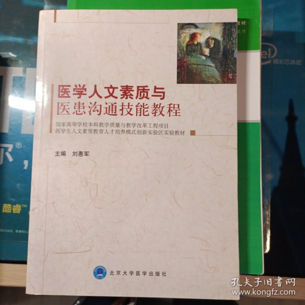 医学生人文素质教育人才培养模式创新实验区实验教材：医学人文素质与医患沟通技能教程