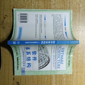 软件体系结构（影印版）：一门初露端倪学科的展望