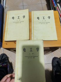 高等学校教材 电工学 上中下（1981年修订本）（写划破损如图）