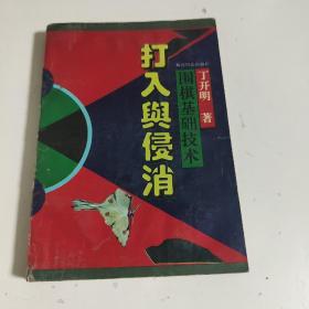 围棋基础技术:打入与侵消