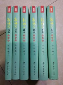 新语文读本 小学卷（典藏版）套装共6册  未翻阅 1-6册全