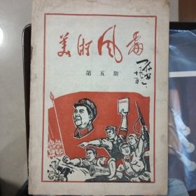 美术期刊第五期