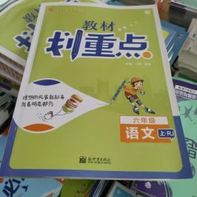 理想树2021版教材划重点语文六年级上RJ人教版小学同步讲解