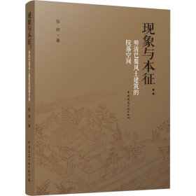 现象与本征：明清巴蜀风土建筑的院落空间（赠数字资源）