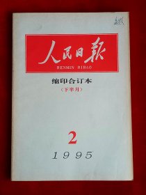 《人民日报》缩印合订本 1995年2（下），夏衍 郎平 钱之光 陈雄立 许永楠 哇哈哈