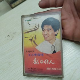 王洁实《龙的传人》.磁带