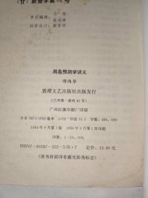 周易书籍《邵伟华 周易预测学入门、周易预测学讲义（二册合售）》小32开，西4--4（易1）