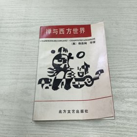 禅与西方世界