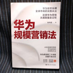 8② 华为规模营销法(华为原高管二十余载珍藏干货分享，彭剑锋×杨汉超×王小平×张建国 倾力推荐)