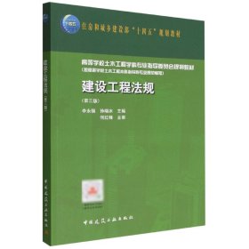 正版新书现货 建设工程法规(第三版) 9787112273447 编者:李永福//孙晓冰|责编:赵莉//王跃//吉万旺