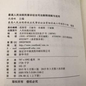 最高人民法院民事诉讼法司法解释理解与适用 上下