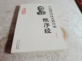 学识渊博的优秀教育家：陈序经