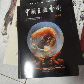 中国玉雕艺术 第八卷