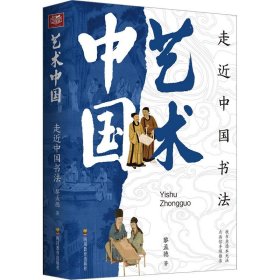 【正版新书】艺术中国-《走近中国书法》
