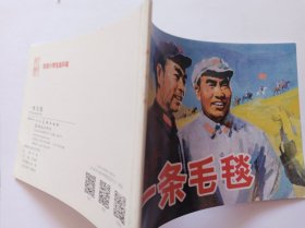 一条毛毯 北京小学生连环画