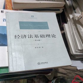 经济法基础理论（第五版）