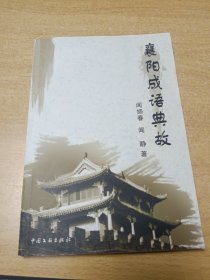 襄阳成语典故，作者签名书