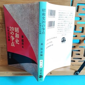 日文二手原版 64开本 昭和史20の争点― 日本人の常识（昭和史20大争论点—日本人的常识）受潮