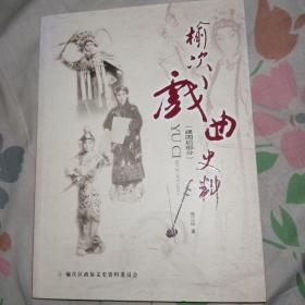 榆次戏曲史料34期（建国后部分）