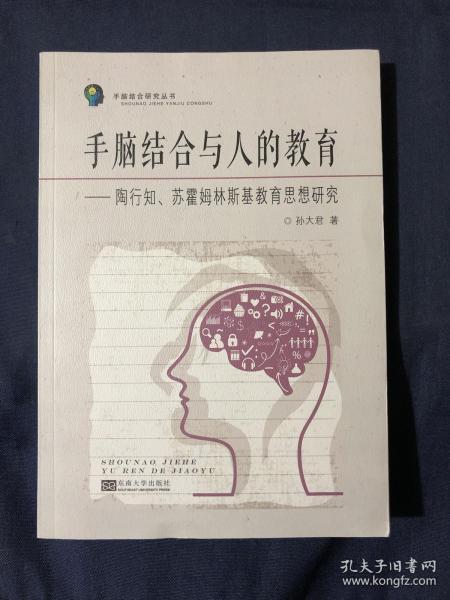 手脑结合与人的教育：陶行知、苏霍姆林斯基教育思想研究/手脑结合研究丛书