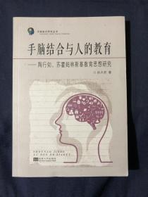 手脑结合与人的教育：陶行知、苏霍姆林斯基教育思想研究/手脑结合研究丛书