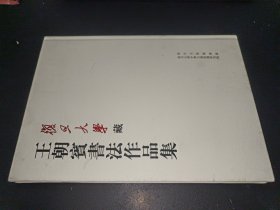 复旦大学藏王朝宾书法作品集