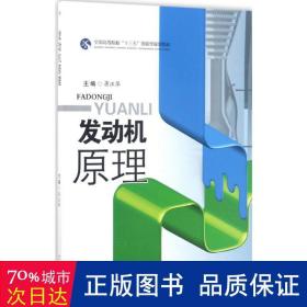 发动机原理/全国高等院校“十三五”创新型规划教材