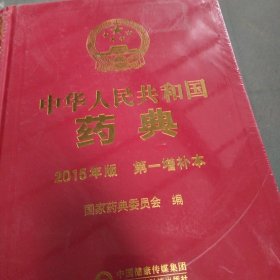 中华人民共和国药典第一增补本