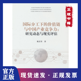 國(guó)際分工下的價(jià)值鏈與中國(guó)產(chǎn)業(yè)競(jìng)爭(zhēng)力:研究動(dòng)態(tài)與現(xiàn)實(shí)評(píng)估