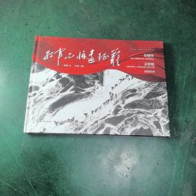 红军不怕远征难 建党100周年献礼，长征精神，爬雪山过草地的红色主题绘本，军旅作家王树增、贺捷生倾情作序，沈尧伊绘，王志庚编著